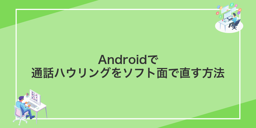 Androidで通話ハウリングをソフト面で直す方法