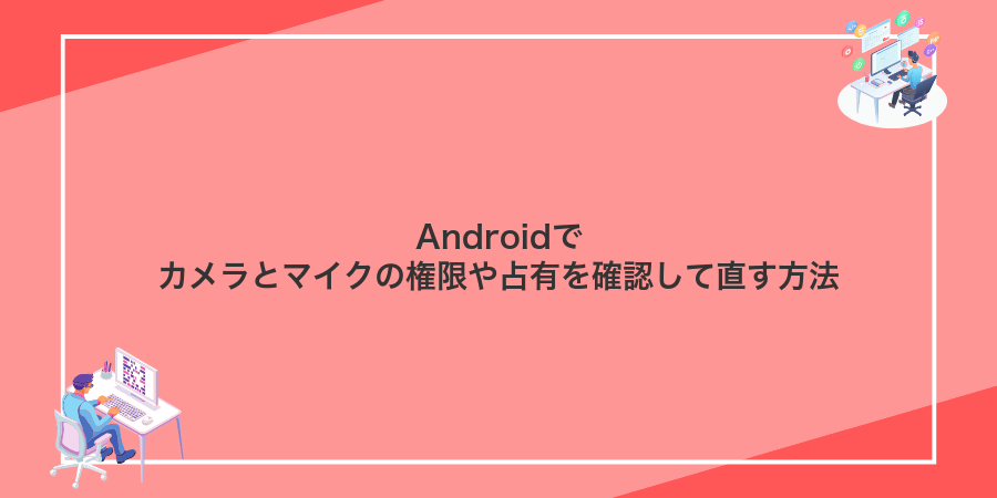 Androidでカメラとマイクの権限や占有を確認して直す方法