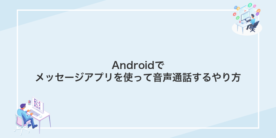 Androidでメッセージアプリを使って音声通話するやり方