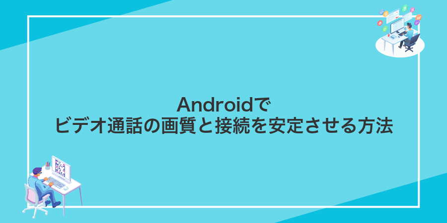 Androidでビデオ通話の画質と接続を安定させる方法