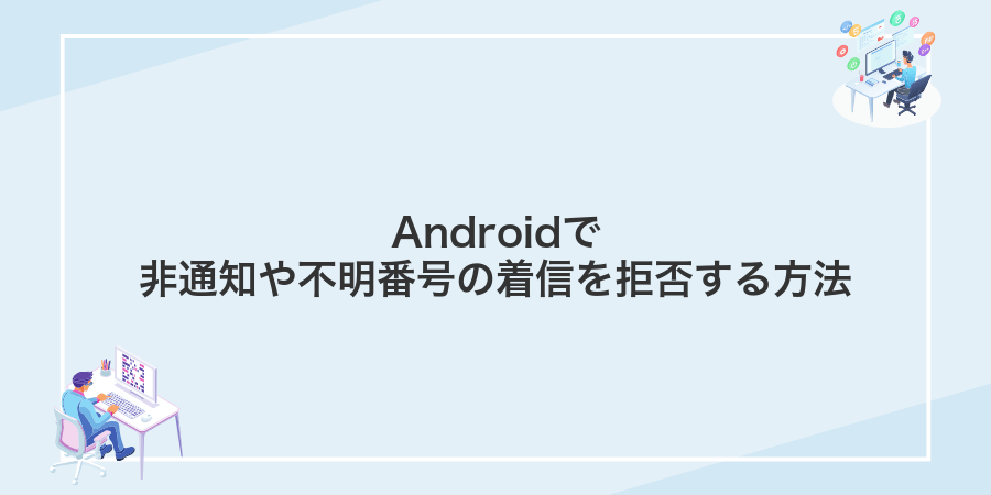 Androidで非通知や不明番号の着信を拒否する方法