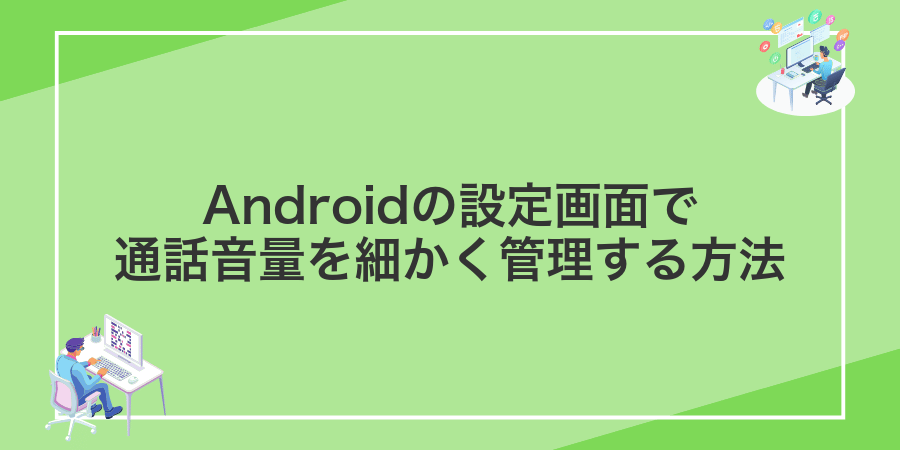 Androidの設定画面で通話音量を細かく管理する方法