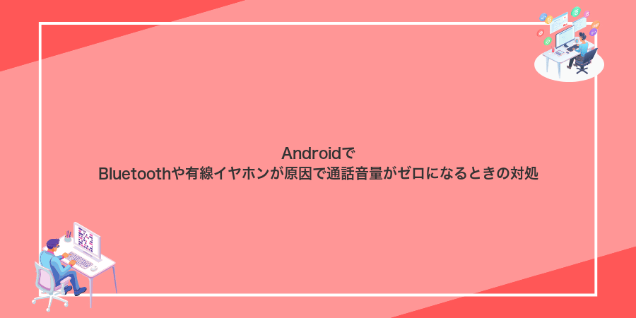 AndroidでBluetoothや有線イヤホンが原因で通話音量がゼロになるときの対処
