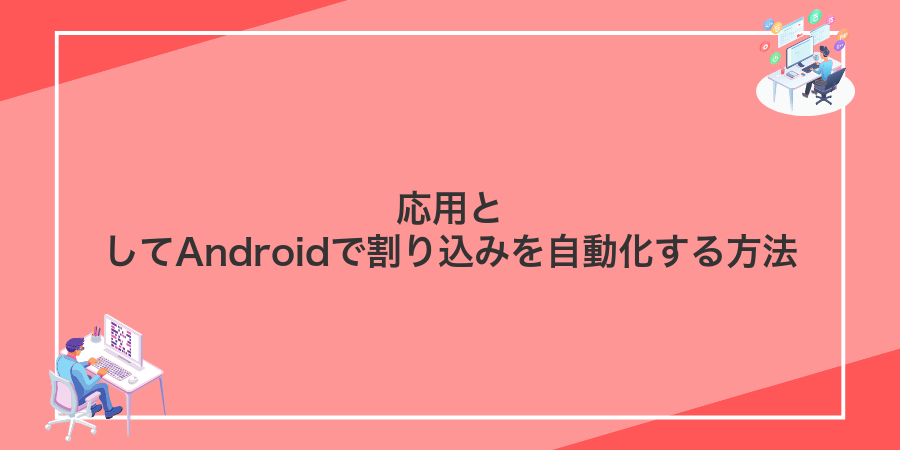 応用としてAndroidで割り込みを自動化する方法