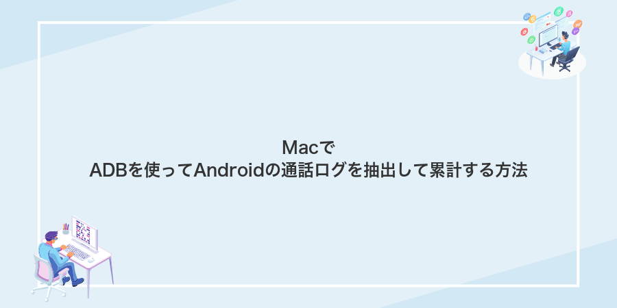 MacでADBを使ってAndroidの通話ログを抽出して累計する方法