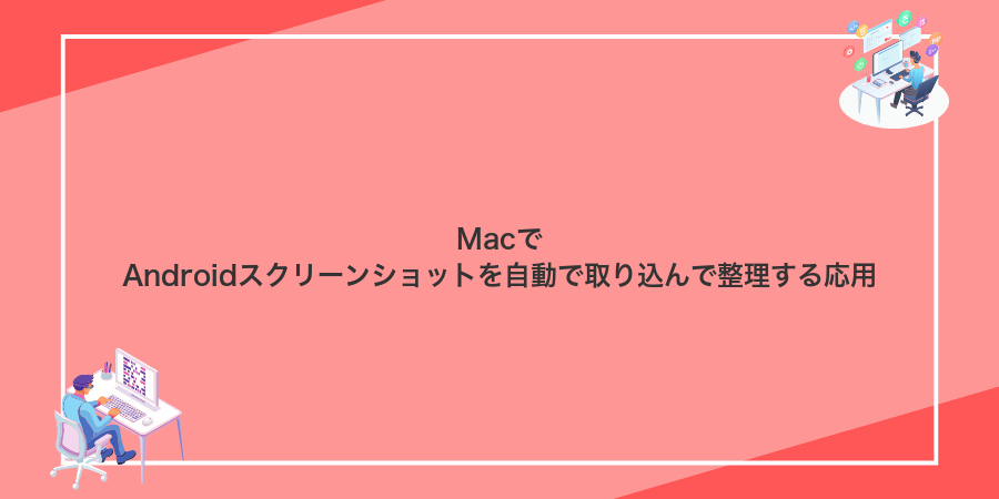 MacでAndroidスクリーンショットを自動で取り込んで整理する応用