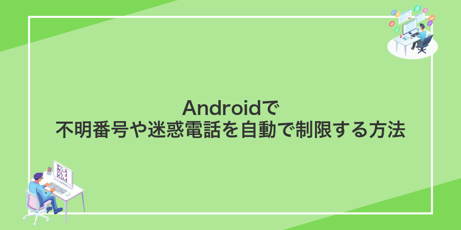 Androidで不明番号や迷惑電話を自動で制限する方法