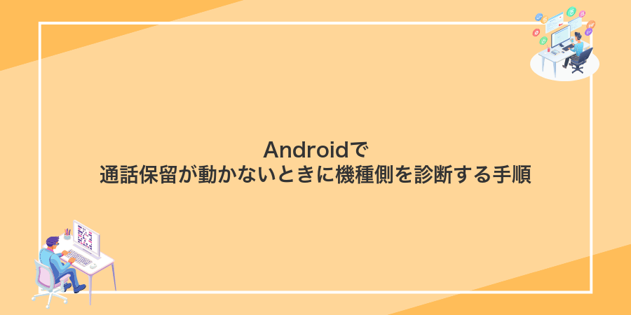 Androidで通話保留が動かないときに機種側を診断する手順