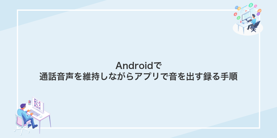 Androidで通話音声を維持しながらアプリで音を出す録る手順