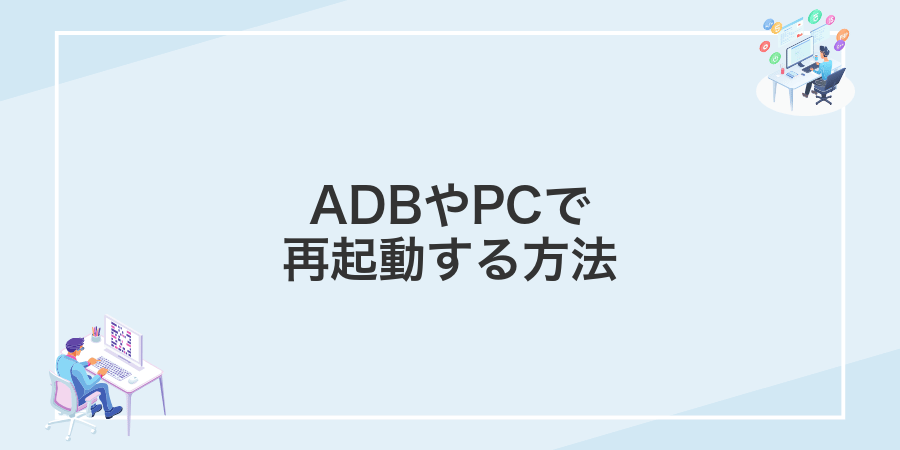 ADBやPCで再起動する方法