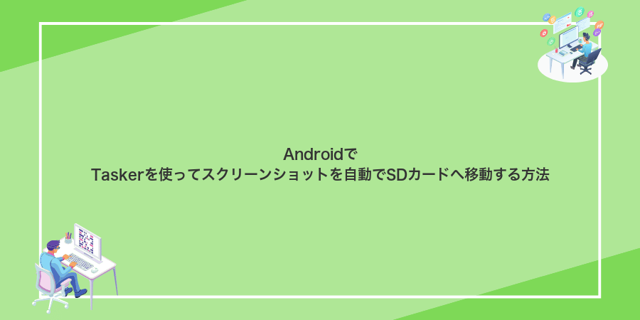 AndroidでTaskerを使ってスクリーンショットを自動でSDカードへ移動する方法