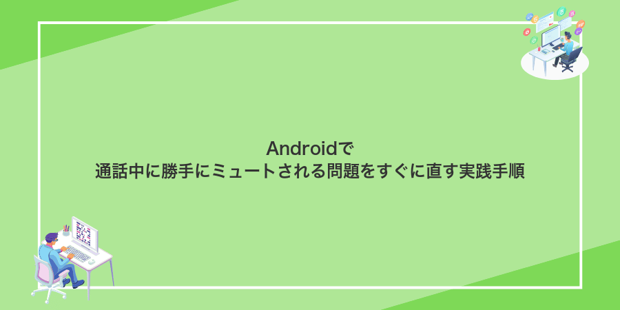 Androidで通話中に勝手にミュートされる問題をすぐに直す実践手順
