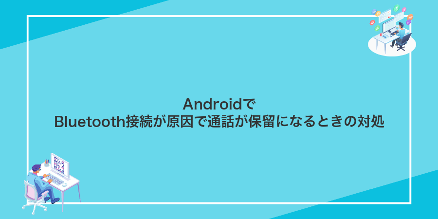 AndroidでBluetooth接続が原因で通話が保留になるときの対処
