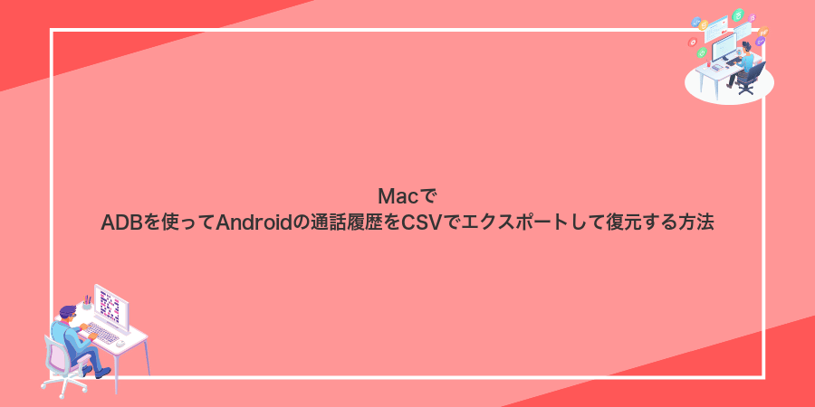MacでADBを使ってAndroidの通話履歴をCSVでエクスポートして復元する方法