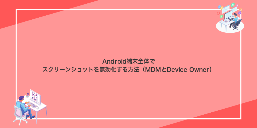 Android端末全体でスクリーンショットを無効化する方法(MDMとDevice Owner)