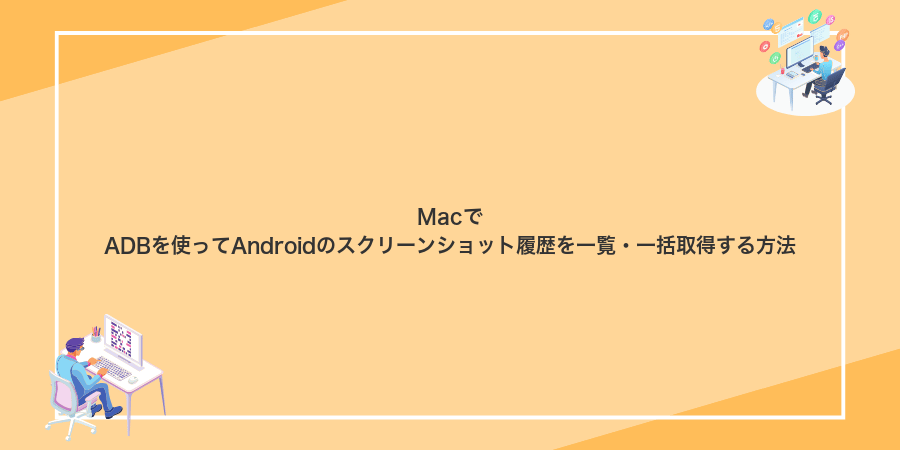 MacでADBを使ってAndroidのスクリーンショット履歴を一覧・一括取得する方法