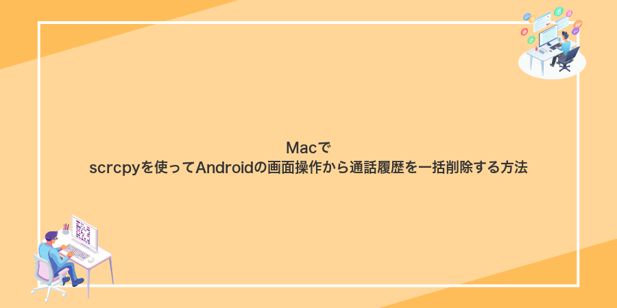 Macでscrcpyを使ってAndroidの画面操作から通話履歴を一括削除する方法