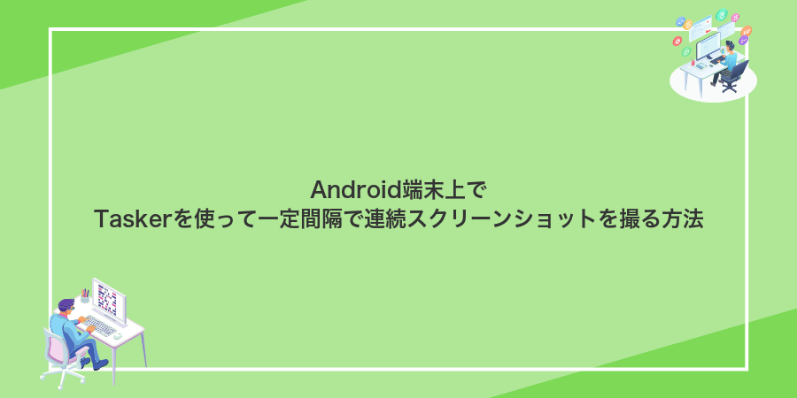 Android端末上でTaskerを使って一定間隔で連続スクリーンショットを撮る方法