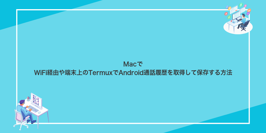 MacでWiFi経由や端末上のTermuxでAndroid通話履歴を取得して保存する方法