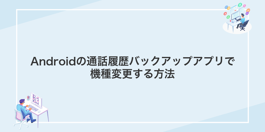 Androidの通話履歴バックアップアプリで機種変更する方法