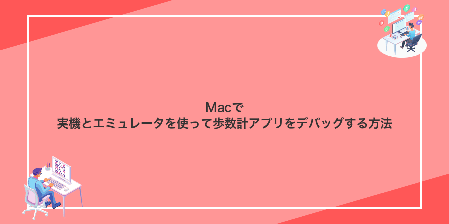 Macで実機とエミュレータを使って歩数計アプリをデバッグする方法