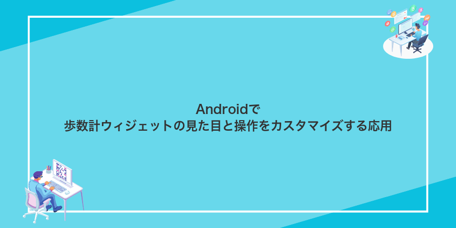 Androidで歩数計ウィジェットの見た目と操作をカスタマイズする応用