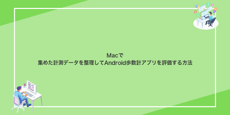 Macで集めた計測データを整理してAndroid歩数計アプリを評価する方法