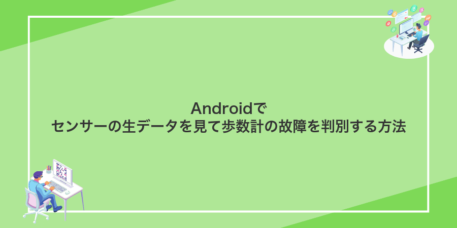 Androidでセンサーの生データを見て歩数計の故障を判別する方法