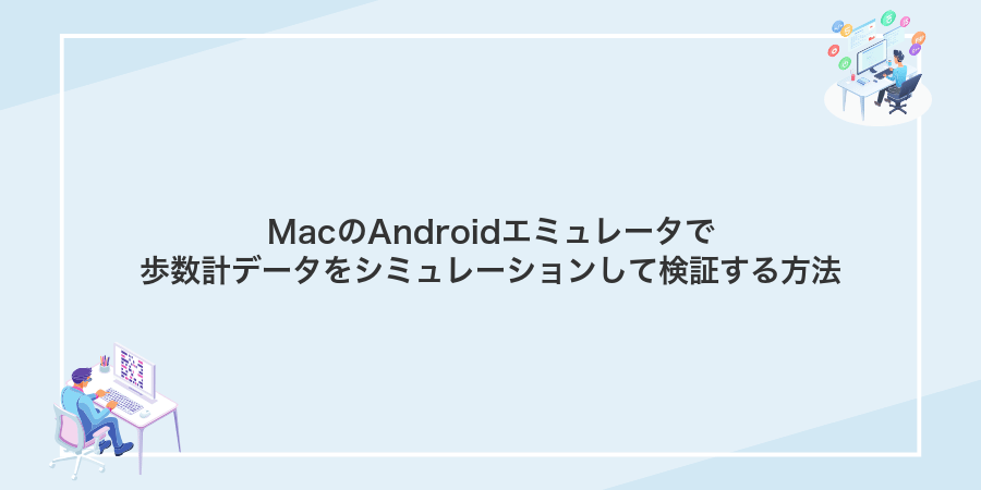 MacのAndroidエミュレータで歩数計データをシミュレーションして検証する方法