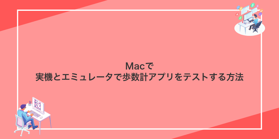 Macで実機とエミュレータで歩数計アプリをテストする方法