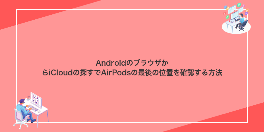 AndroidのブラウザからiCloudの探すでAirPodsの最後の位置を確認する方法