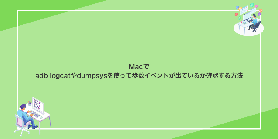 Macでadb logcatやdumpsysを使って歩数イベントが出ているか確認する方法