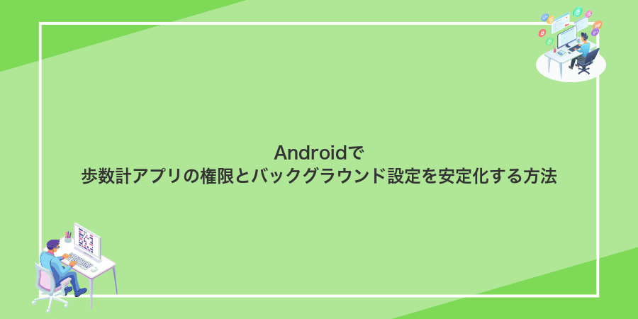 Androidで歩数計アプリの権限とバックグラウンド設定を安定化する方法