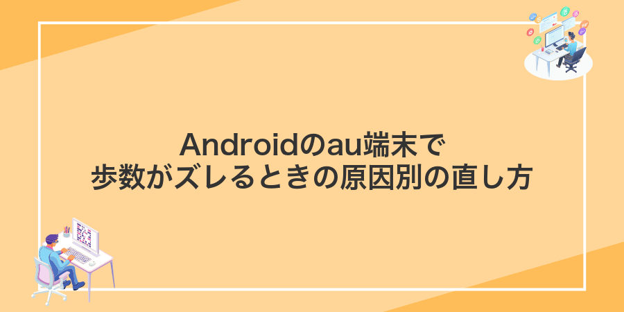Androidのau端末で歩数がズレるときの原因別の直し方