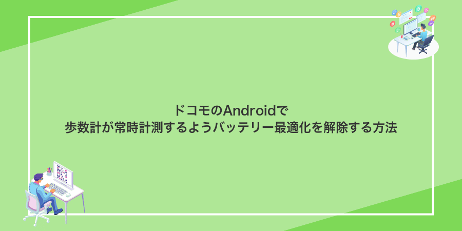 ドコモのAndroidで歩数計が常時計測するようバッテリー最適化を解除する方法
