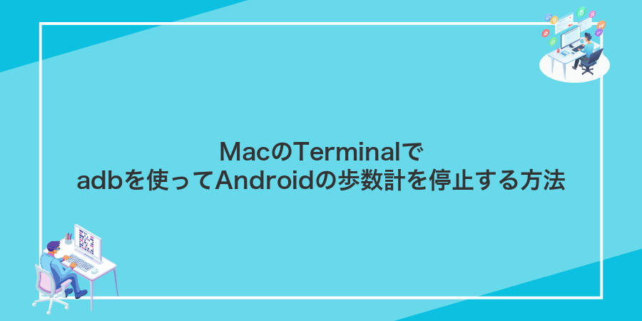 MacのTerminalでadbを使ってAndroidの歩数計を停止する方法