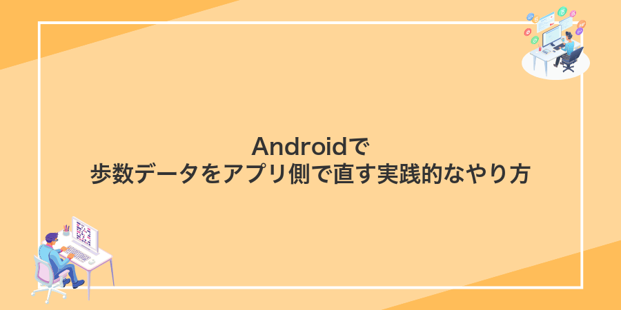 Androidで歩数データをアプリ側で直す実践的なやり方