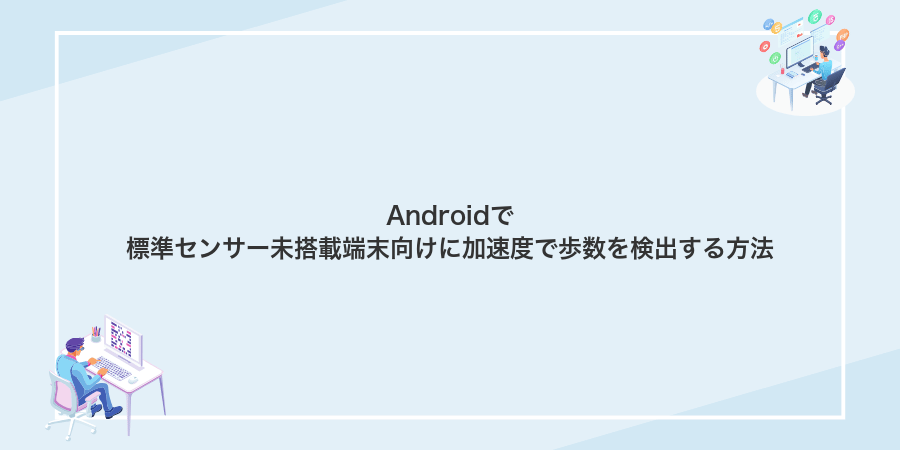 Androidで標準センサー未搭載端末向けに加速度で歩数を検出する方法