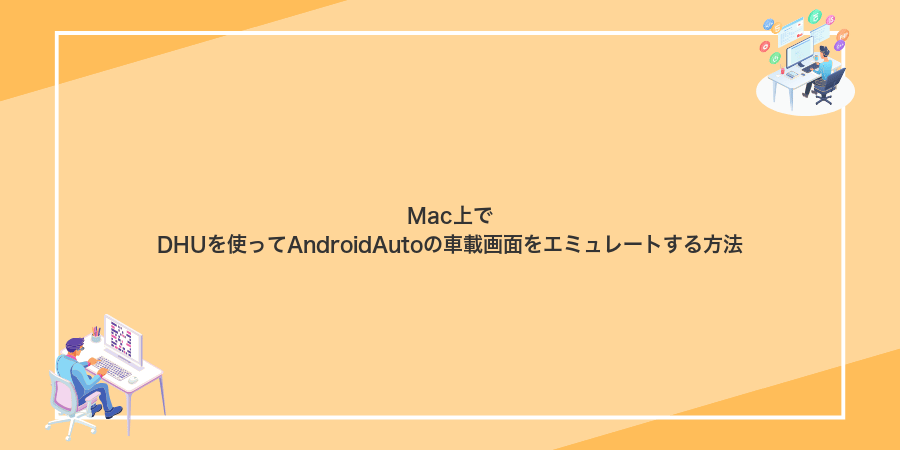 Mac上でDHUを使ってAndroidAutoの車載画面をエミュレートする方法