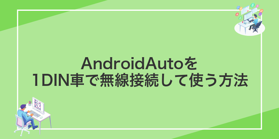 AndroidAutoを1DIN車で無線接続して使う方法