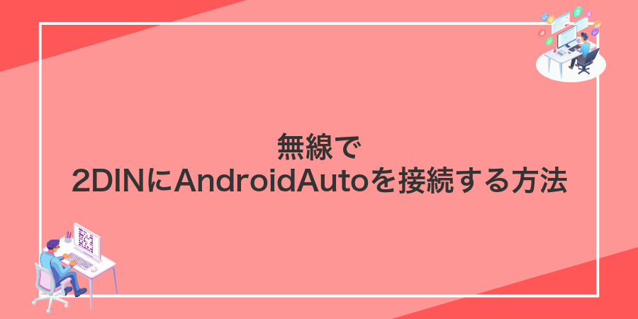 無線で2DINにAndroidAutoを接続する方法