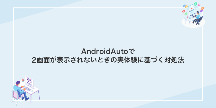 AndroidAutoで2画面が表示されないときの実体験に基づく対処法