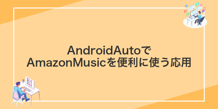 AndroidAutoでAmazonMusicを便利に使う応用