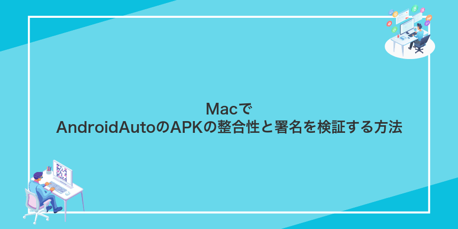 MacでAndroidAutoのAPKの整合性と署名を検証する方法