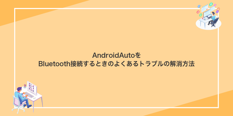 AndroidAutoをBluetooth接続するときのよくあるトラブルの解消方法