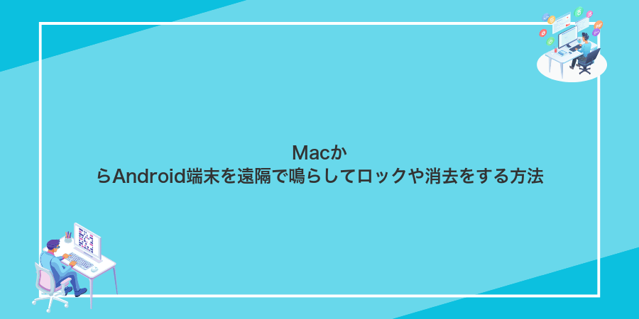 MacからAndroid端末を遠隔で鳴らしてロックや消去をする方法