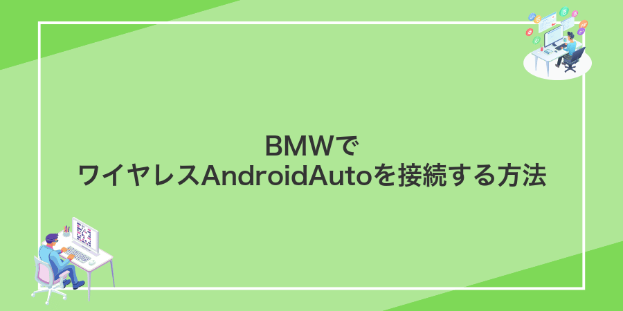 BMWでワイヤレスAndroidAutoを接続する方法