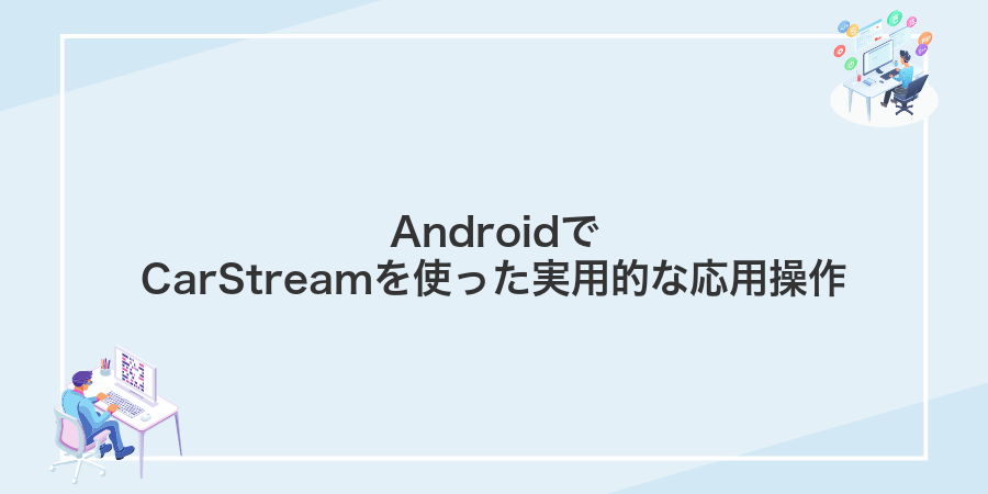 AndroidでCarStreamを使った実用的な応用操作