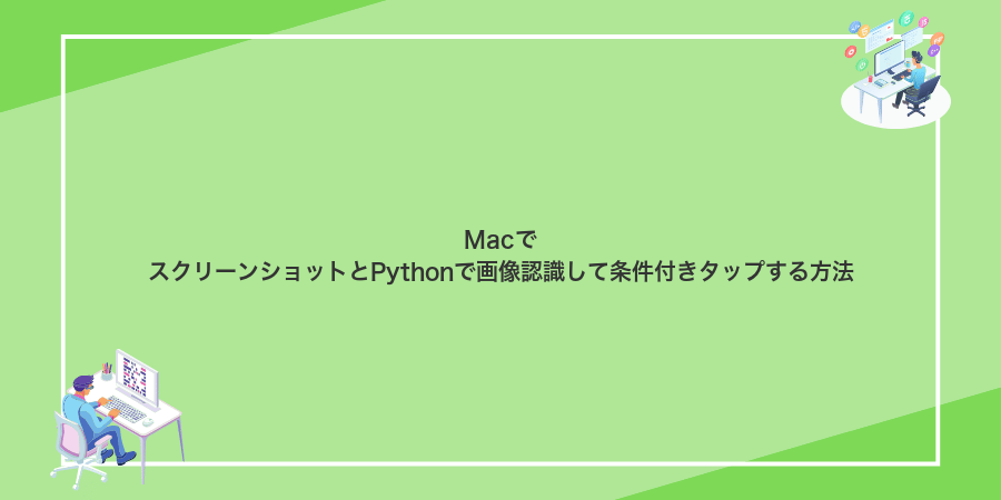 MacでスクリーンショットとPythonで画像認識して条件付きタップする方法