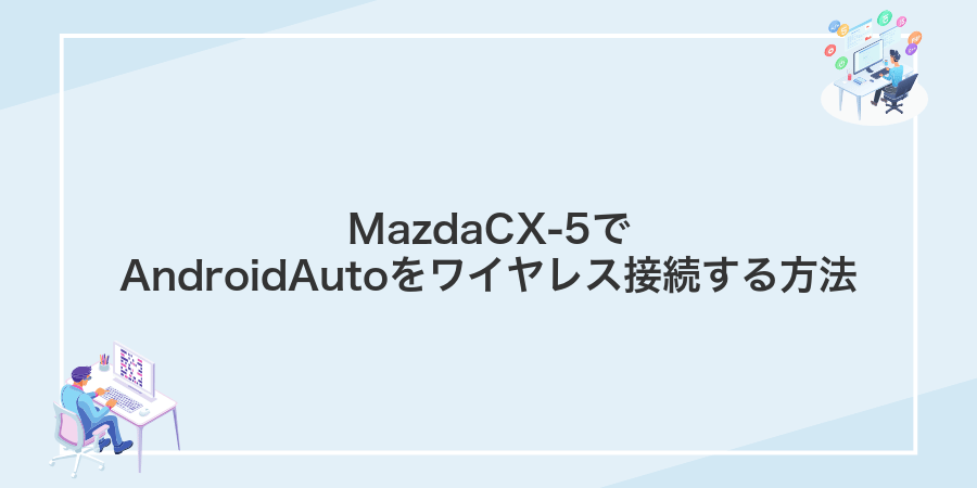 MazdaCX-5でAndroidAutoをワイヤレス接続する方法